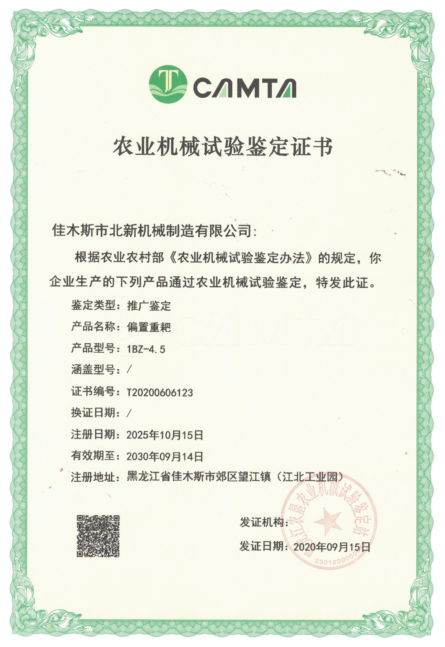 農(nóng)業(yè)機械試驗鑒定證書